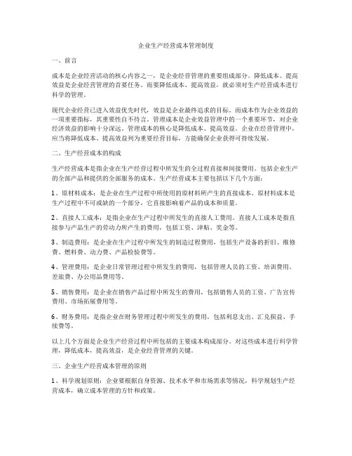 企业生产经营成本管理制度