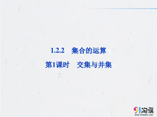 课件3：1.2.2 第1课时 交集与并集