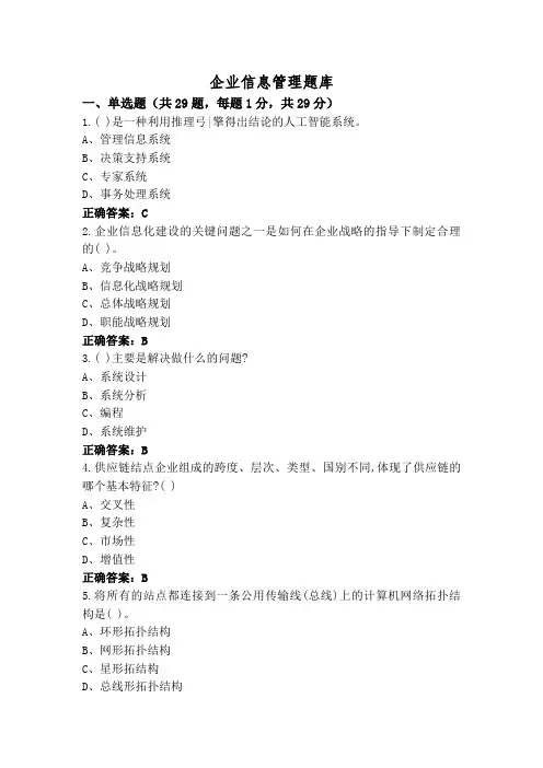 企业信息管理题库