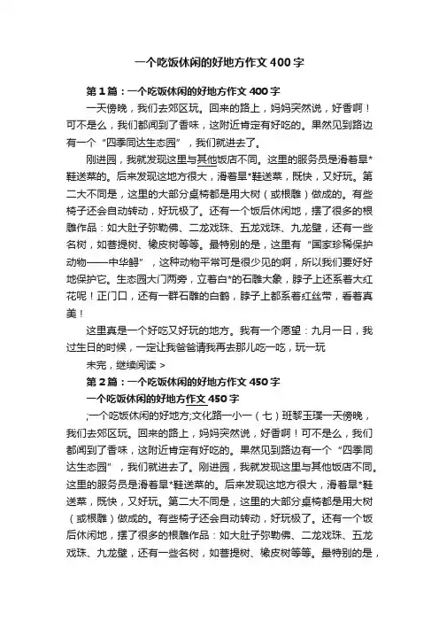 一个吃饭休闲的好地方作文400字