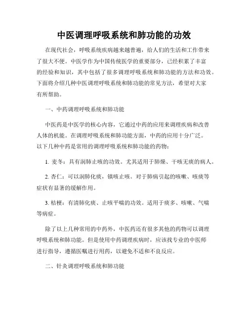 中医调理呼吸系统和肺功能的功效