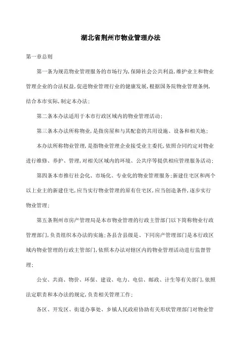 湖北省荆州市物业管理规定