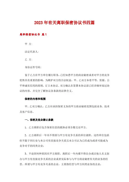 2023年有关离职保密协议书四篇