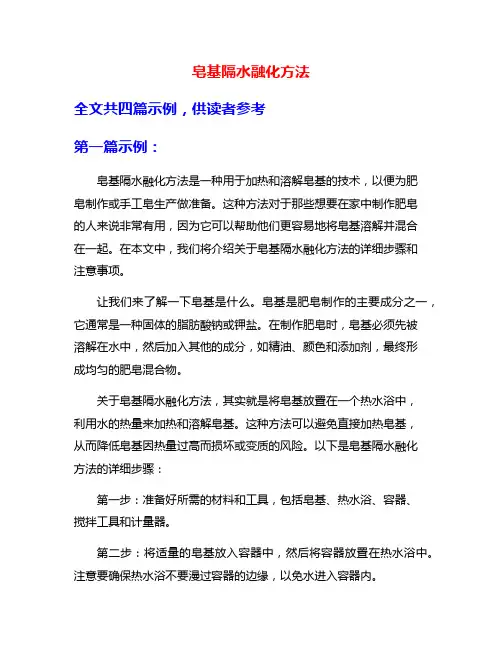 皂基隔水融化方法