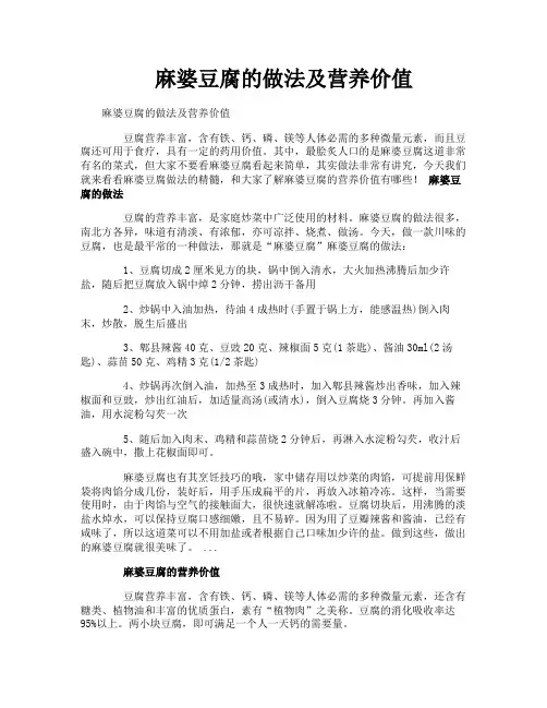 麻婆豆腐的做法及营养价值
