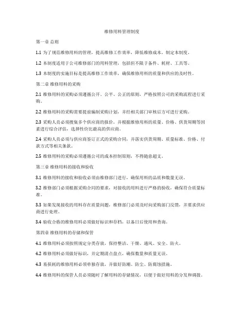 维修用料管理制度