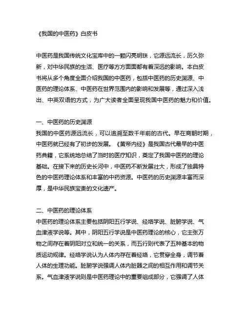 《中国的中医药》白皮书中英双语