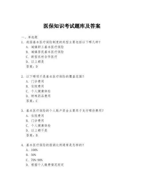 医保知识考试题库及答案