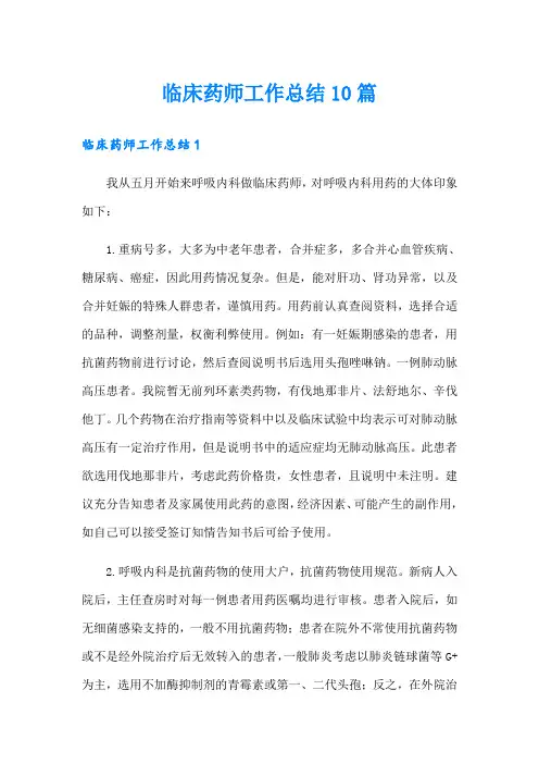 临床药师工作总结10篇