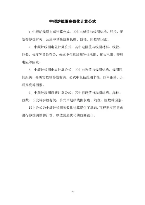 中频炉线圈参数化计算公式