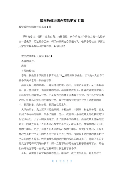 数学教师求职自荐信范文5篇