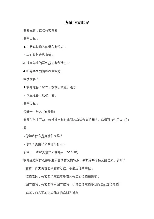 真情作文教案