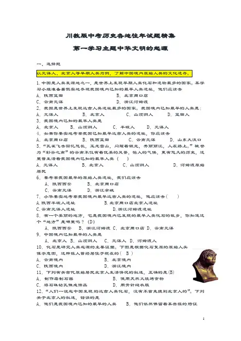 【试题精集】川教版中考历史各地往年试题精集第一学习主题中华文明的起源.doc
