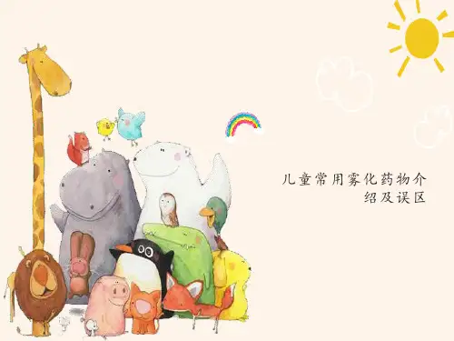 儿童常用雾化药物介绍及误区