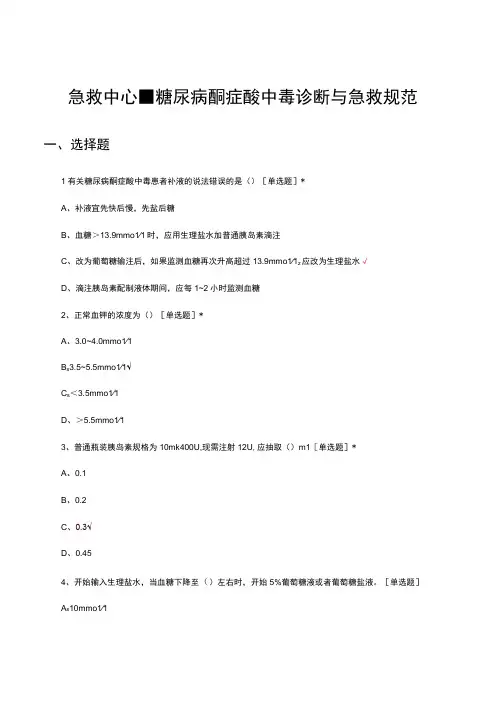 急救中心-糖尿病酮症酸中毒诊断与急救规范考试试题及答案