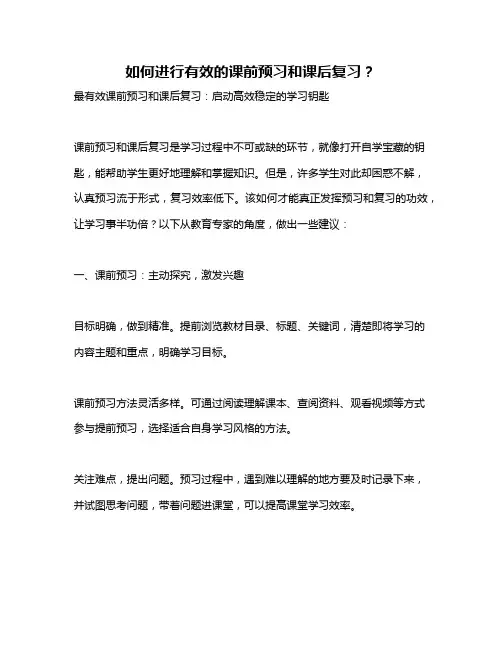 如何进行有效的课前预习和课后复习？