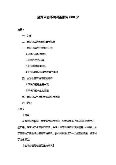 金湖公园环境调查报告600字
