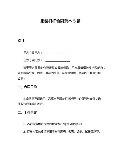 服装打样合同范本5篇