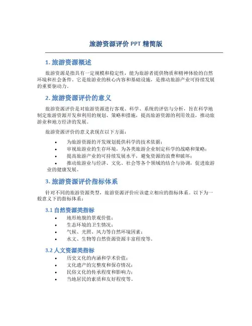旅游资源评价PPT精