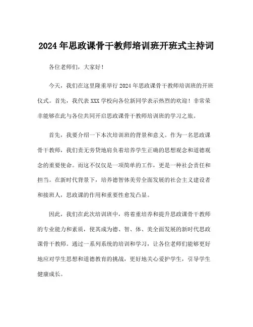 2024年思政课骨干教师培训班开班式主持词