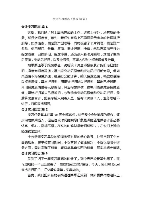 会计实习周志（精选28篇）