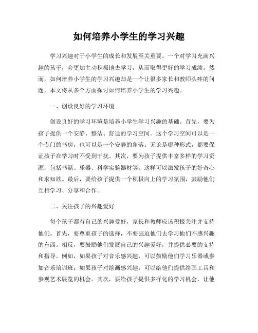 如何培养小学生的学习兴趣