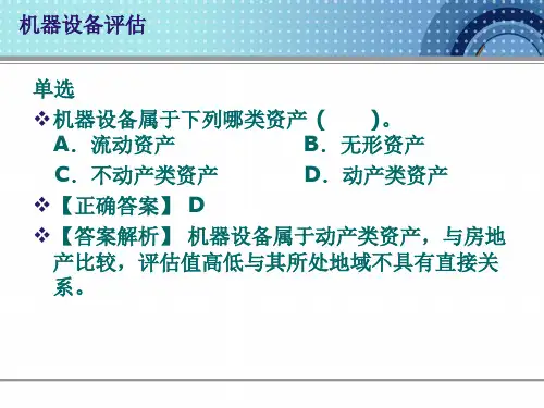 资产评估复习题课件.ppt