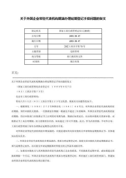 关于外国企业常驻代表机构期满办理延期登记手续问题的复文-[83]工商企字第73号