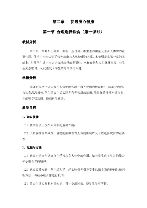 高中化学选修1教案第二章   促进身心健康 第一节 合理选择饮食(第一课时)人教版