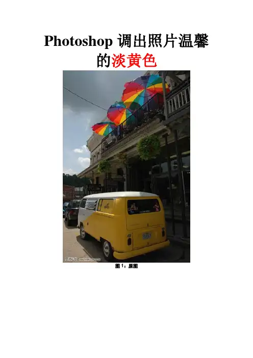 Photoshop调出照片温馨的淡黄色