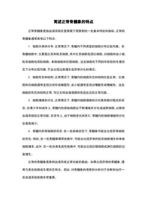简述正常骨髓象的特点