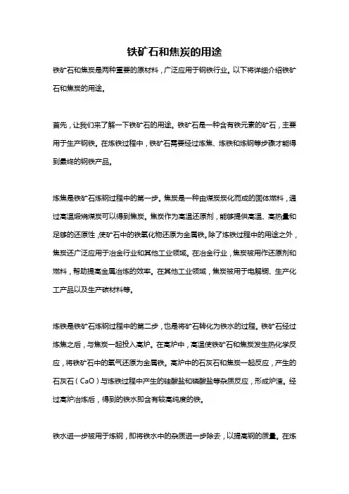 铁矿石和焦炭的用途
