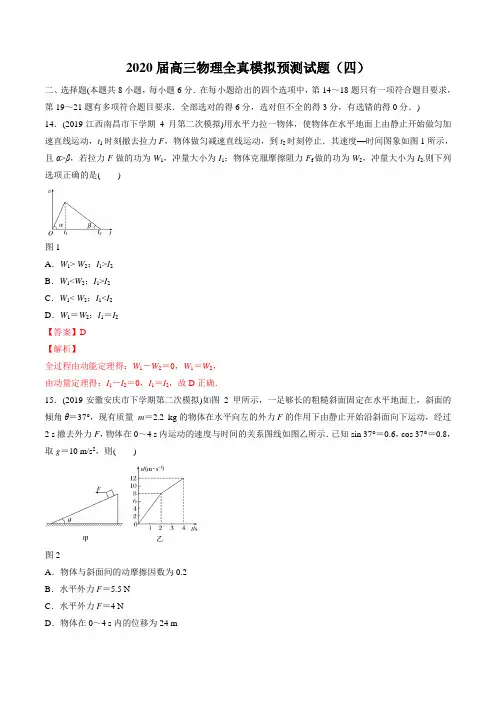 2020届高三物理全真模拟预测试题(四)(解析版)