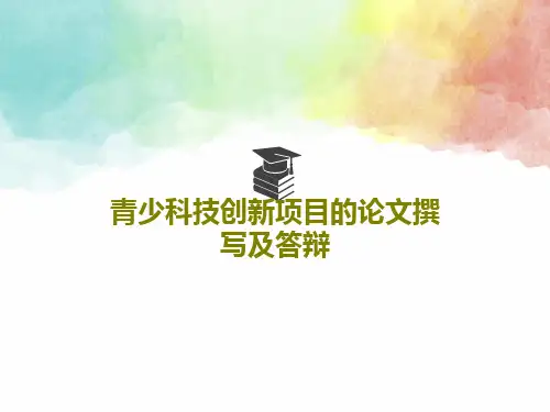 青少科技创新项目的论文撰写及答辩64页PPT
