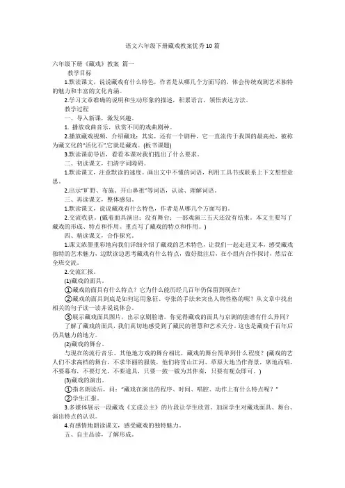 语文六年级下册藏戏教案优秀10篇
