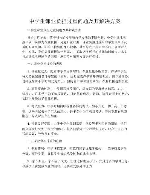 中学生课业负担过重问题及其解决方案