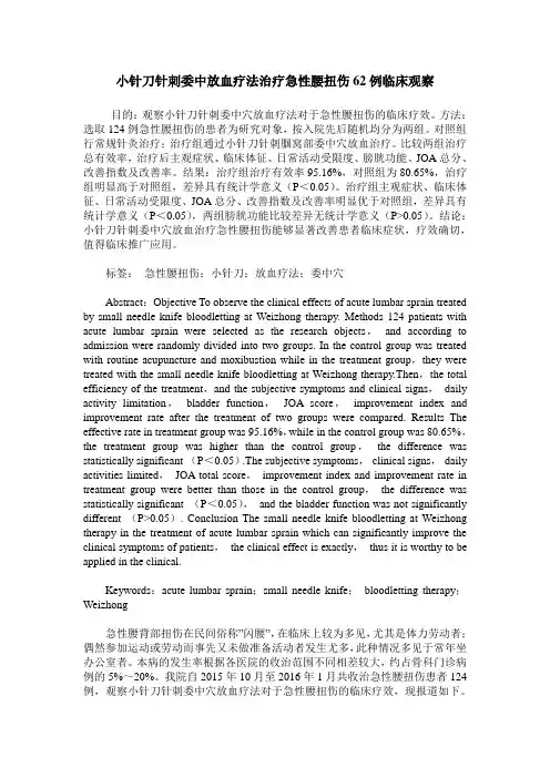 小针刀针刺委中放血疗法治疗急性腰扭伤62例临床观察