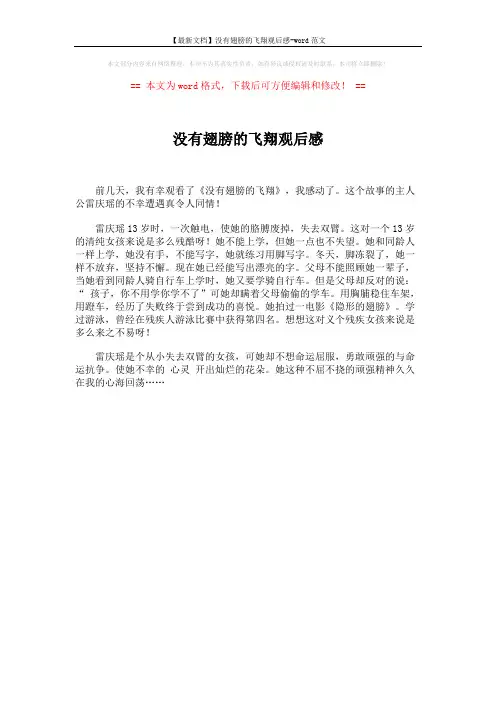 【最新文档】没有翅膀的飞翔观后感-word范文 (1页)