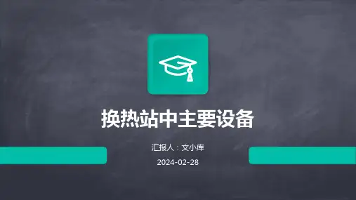 换热站中主要设备