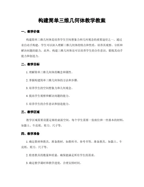 构建简单三维几何体教学教案