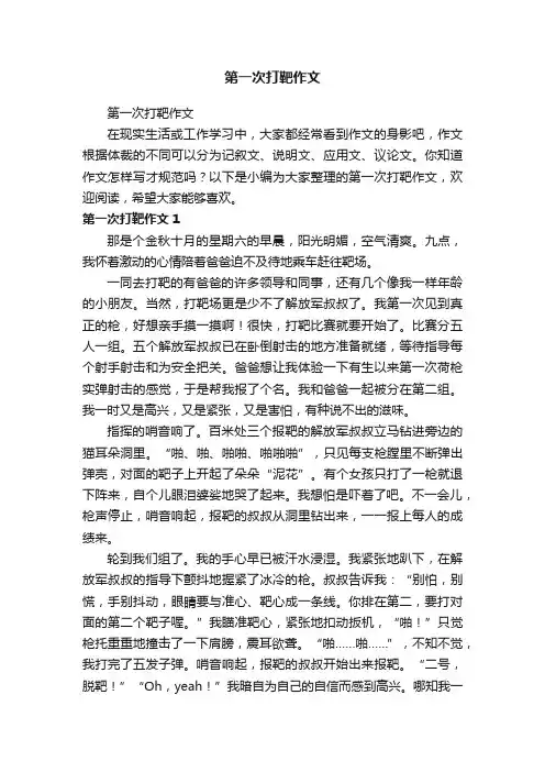 第一次打靶作文