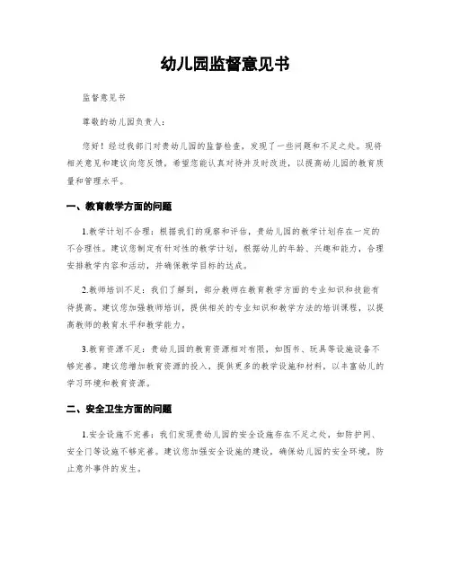 幼儿园监督意见书