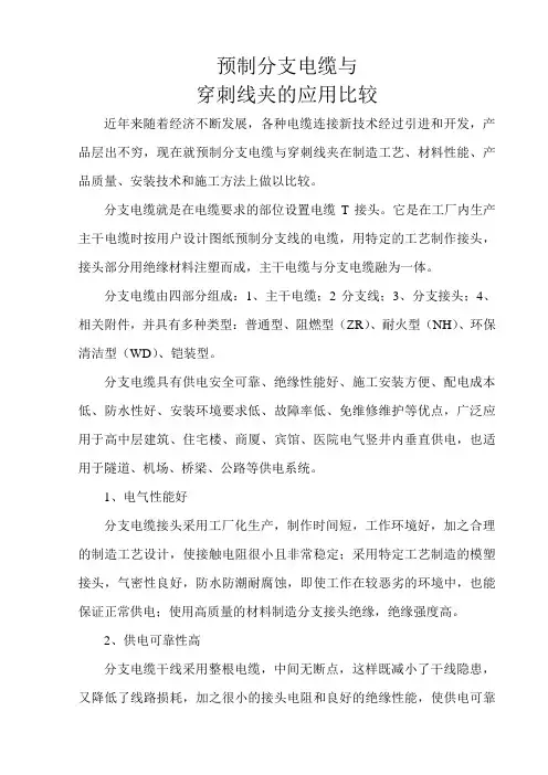 预制分支电缆与穿刺线夹的应用比较