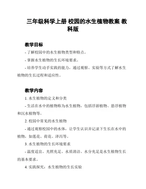 三年级科学上册 校园的水生植物教案 教科版