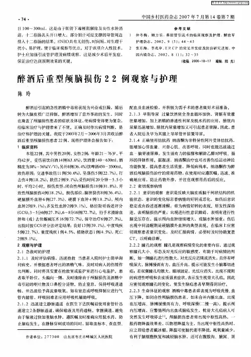 醉酒后重型颅脑损伤22例观察与护理