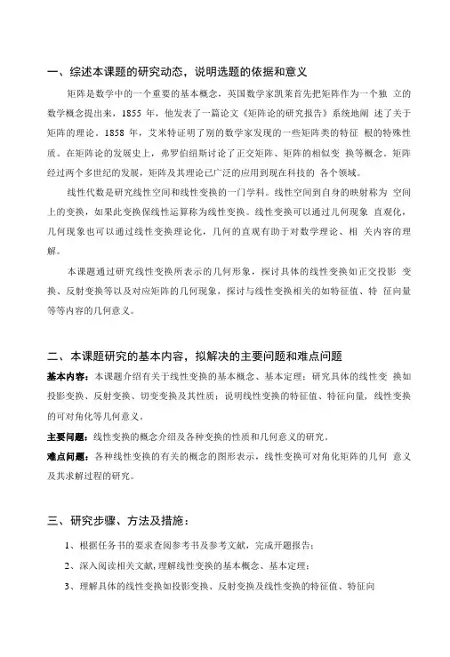 开题报告-线性变换的几何意义研究.doc