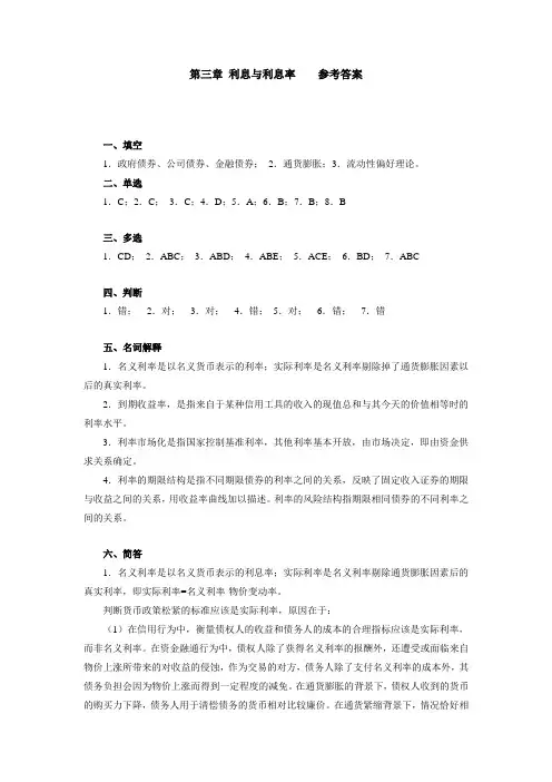 货币银行学(第三版)第三章利息与利息率习题答案