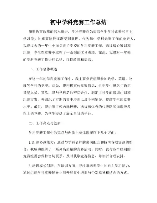 初中学科竞赛工作总结