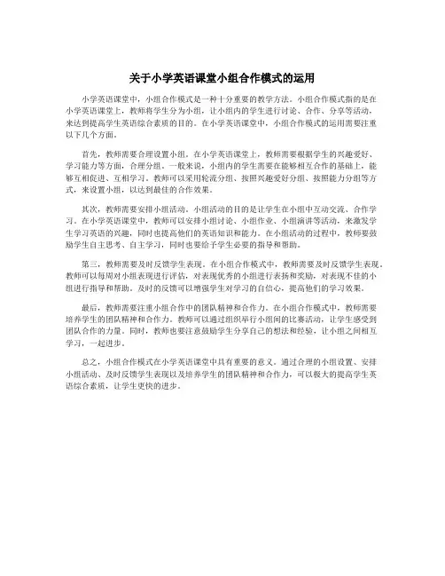 关于小学英语课堂小组合作模式的运用