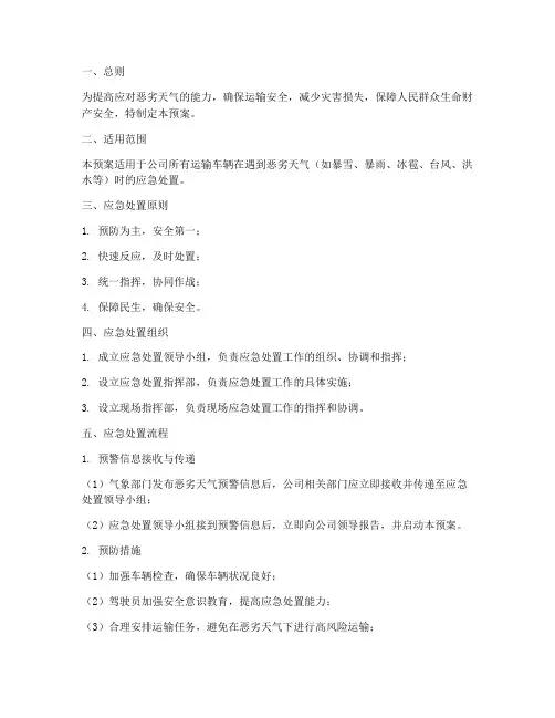 恶劣天气运输应急处置预案